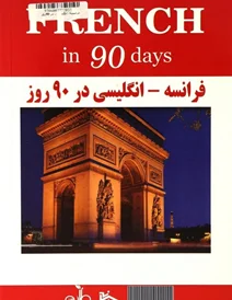 کتاب فرانسه انگلیسی در ۹۰ روز