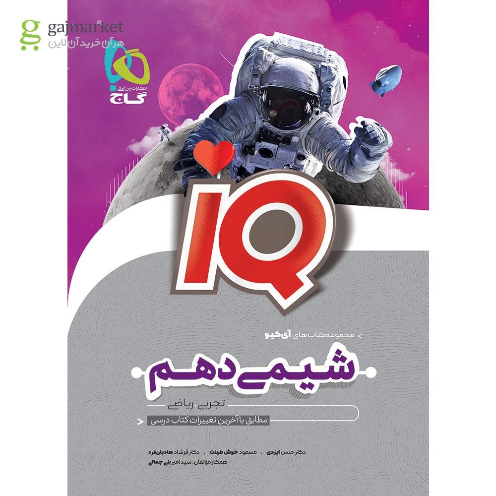 کتاب تیزهوشان شیمی دهم سری iQ