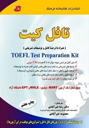 کتاب ترجمه کامل تافل کیت دکتر رضا خیرآبادی انتشارات کتابخانه فرهنگ