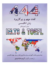 کتاب زبان ۴۴ ایمپورتنت 444Important and Applicable English Words for IELTS & TOEFL