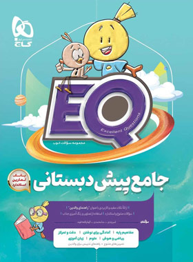 کتاب جامع پیش دبستانی EQ گاج