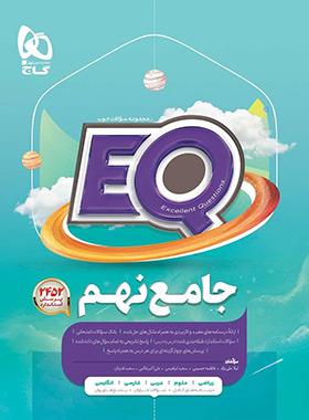 کتاب جامع نهم EQ گاج