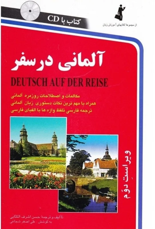 کتاب آلمانی در سفر اثر حسن اشرف الکتابی سایز جیبی