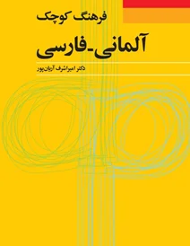 کتاب فرهنگ کوچک آلماني - فارسي اثر اميراشرف آريان پور