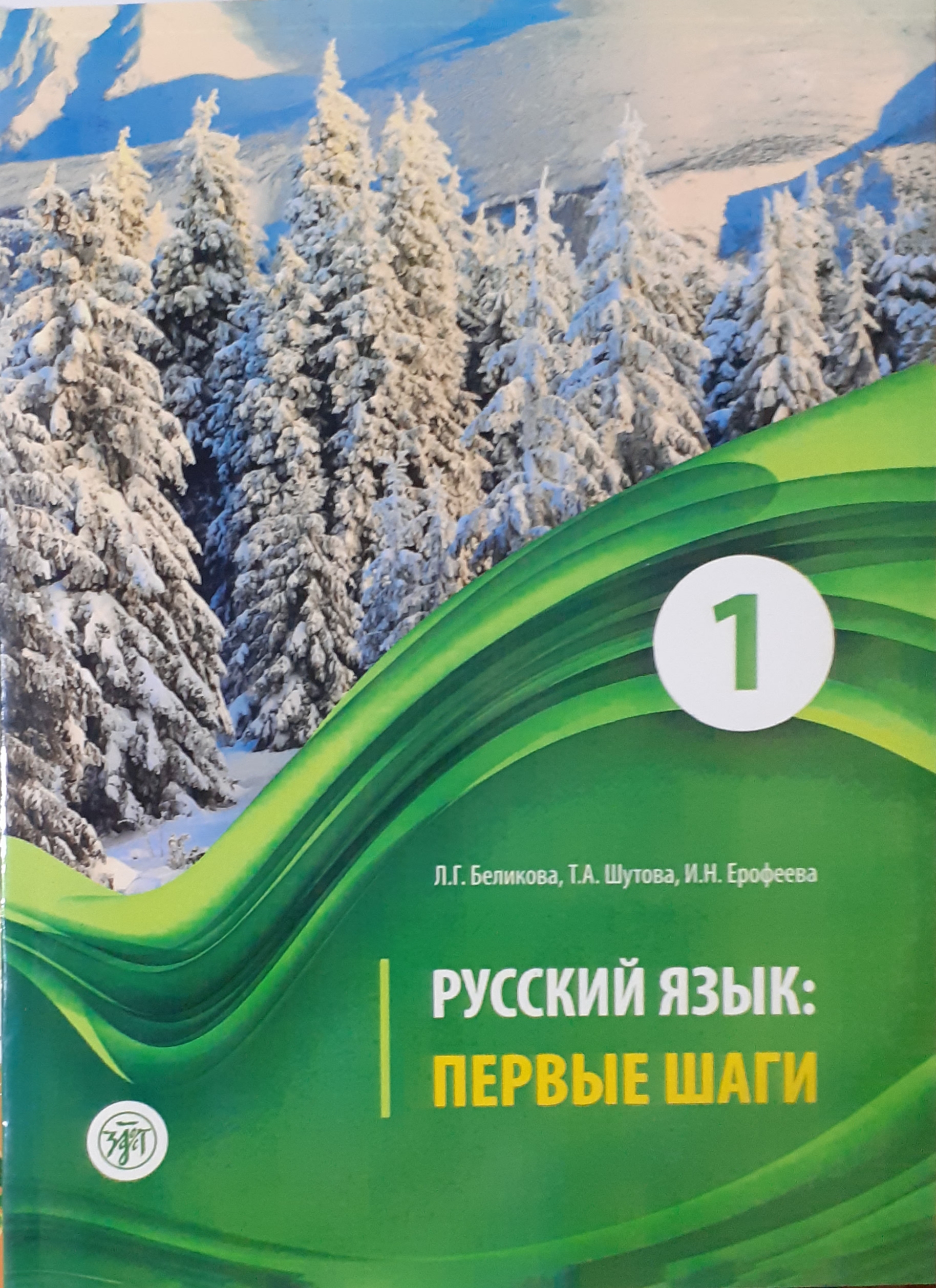 کتاب پیروی شاگی جلد یک، پیرویه شاگی پروی شاگی ПЕРВЫЕ ШАГИ 1 آموزش زبان روسی سطح A1