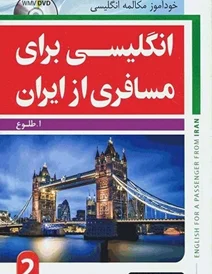 کتاب انگلیسی برای مسافری از ایران-جیبی
