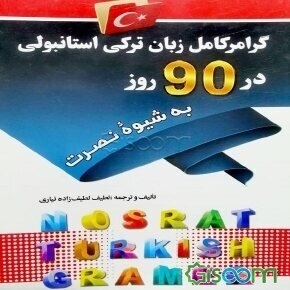 کتاب گرامر کامل زبان ترکی استانبولی در 90 روز (به شیوه نصرت)