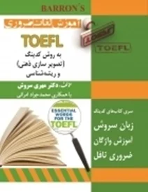 کتاب زبان آموزش لغات ضروری TOEFL چاپ دوم ویراست دوم