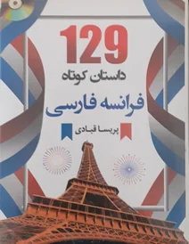 کتاب 129 داستان کوتاه فرانسه فارسی