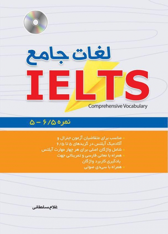 کتاب لغات جامع آیلتس اثر غلام سلطانی