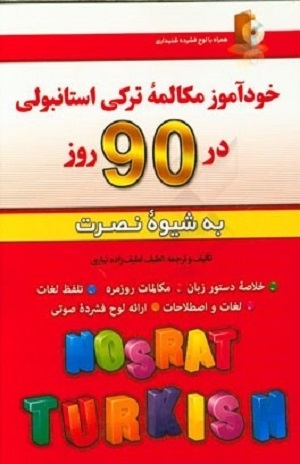 کتاب خودآموز مکالمه ترکی استانبولی در 90 روز نصرت