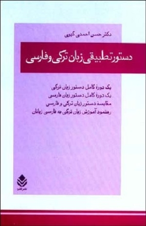 کتاب دستور تطبيقي زبان ترکي و فارسي