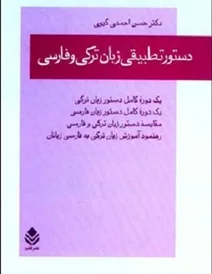 کتاب دستور تطبيقي زبان ترکي و فارسي