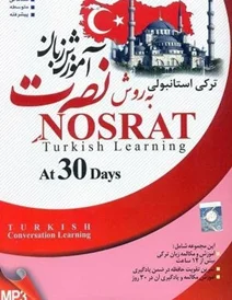 آموزش زبان ترکی استانبولی نصرت در 30 روز