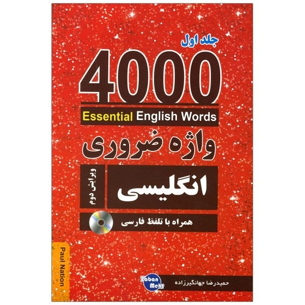 کتاب 4000 واژه ضروری انگلیسی جلد اول ویرایش دوم-ترجمه حمید رضا جهانگیرزاده