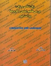 زبان شناسی و زبان: بررسی مفاهیم اساسی و کاربردها