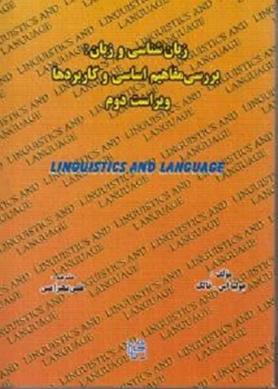 زبان شناسی و زبان: بررسی مفاهیم اساسی و کاربردها