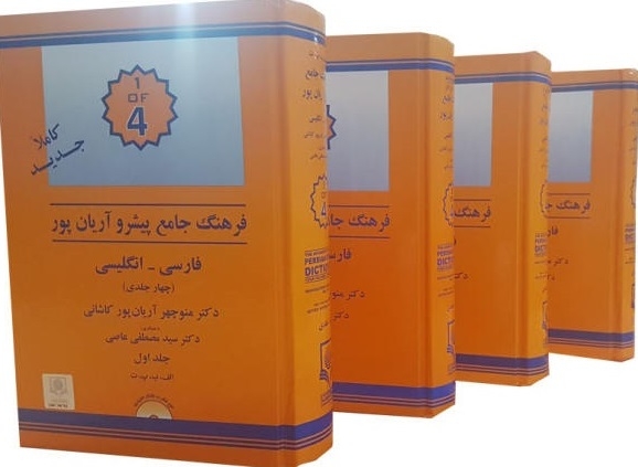 پک چهار جلدی فرهنگ جامع پیشرو آریان پور (فارسی -انگلیسی)