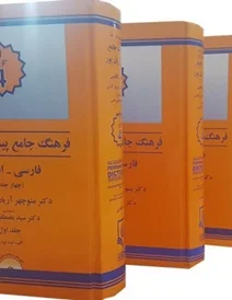 پک چهار جلدی فرهنگ جامع پیشرو آریان پور (فارسی -انگلیسی)