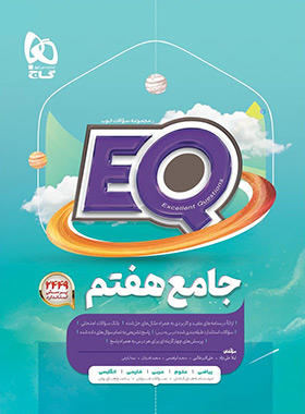 کتاب جامع هفتم EQ گاج