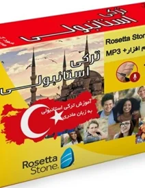 بسته خودآموز زبان ترکی استانبولی به روش مادری