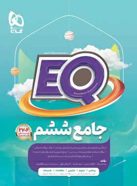 کتاب جامع ششم دبستان EQ گاج