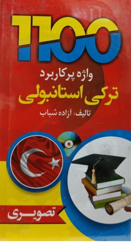 کتاب 1100 واژه پرکاربردترکی استانبولی