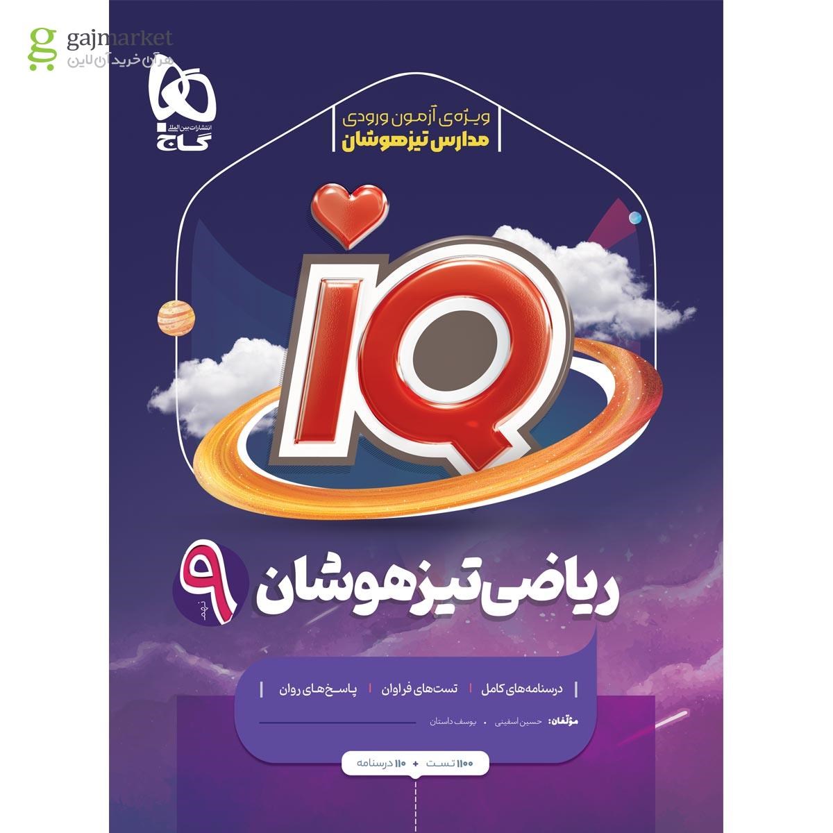 کتاب تیزهوشان ریاضی نهم سری iQ