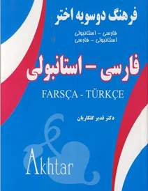 کتاب فرهنگ دوسویه اختر فارسی استانبولی