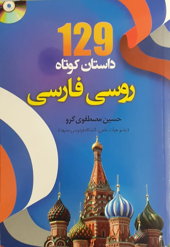 کتاب ۱۲۹ داستان کوتاه روسی فارسی