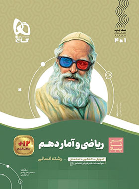 سیرتاپیاز ریاضی و آمار دهم انسانی گاج