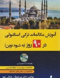 کتاب آموزش مکالمات ترکی در 90 روز به شیوه نوین+CD (جلالی زنوز/دانشیار)