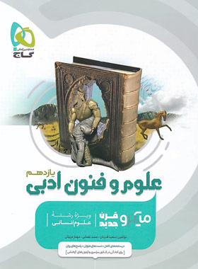 علوم و فنون ادبی یازدهم میکرو گاج