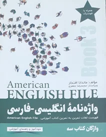 کتاب واژه نامه انگلیسی فارسی American English File 3 Third Edition