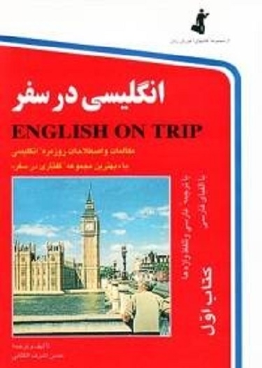 کتاب زبان انگلیسی در سفر 1 رقعی ( كتاب 1 english on trip )