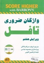 کتاب راهنمای کامل واژگان ضروری تافل ویرایش هفتم اثر شهاب صراف زادگان