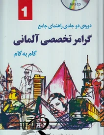 کتاب گرامر تخصصی آلمانی گام به گام (دو جلدی) اثر حسن علی وحیدمهر