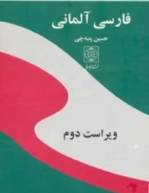 کتاب فرهنگ فارسي آلماني بزرگ اثر حسين پنبه چي