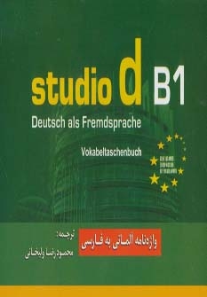 کتاب واژه نامه آلمانی به فارسی اشتودیو studio d B1 اثر محمود رضا ولی خانی