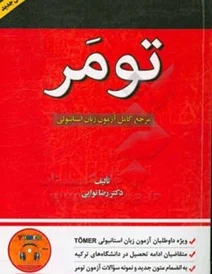 کتاب مرجع کامل آزمون زبان استانبولی تومر