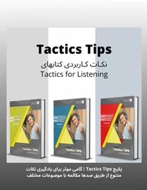 پک کامل کتاب نکات کاربردی کتاب تکتیس tactics tips