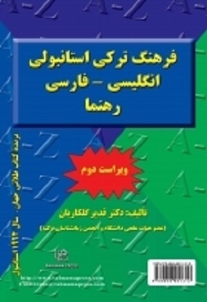 کتاب فرهنگ ترکی استانبولی انگلیسی _ فارسی رهنما (ویراست دوم)