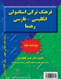 کتاب فرهنگ ترکی استانبولی انگلیسی _ فارسی رهنما (ویراست دوم)