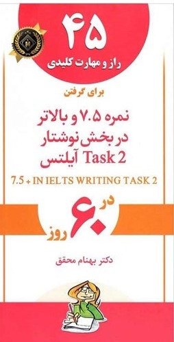 کتاب 45 راز و مهارت کلیدی برای گرفتن نمره 7.5 و بالاتر در بخش نوشتار Task 2 آیلتس در 60 روز0