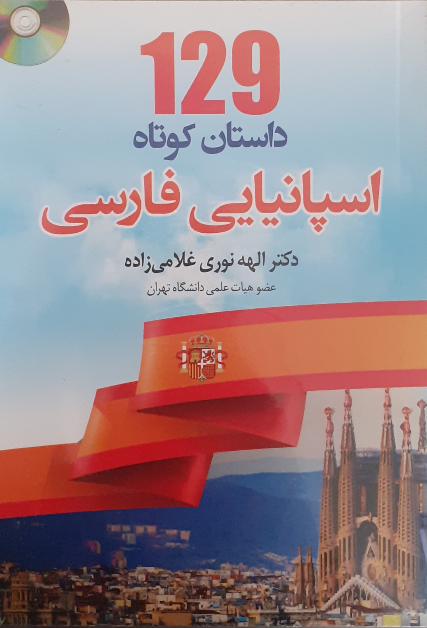کتاب 129 داستان کوتاه اسپانیایی فارسی