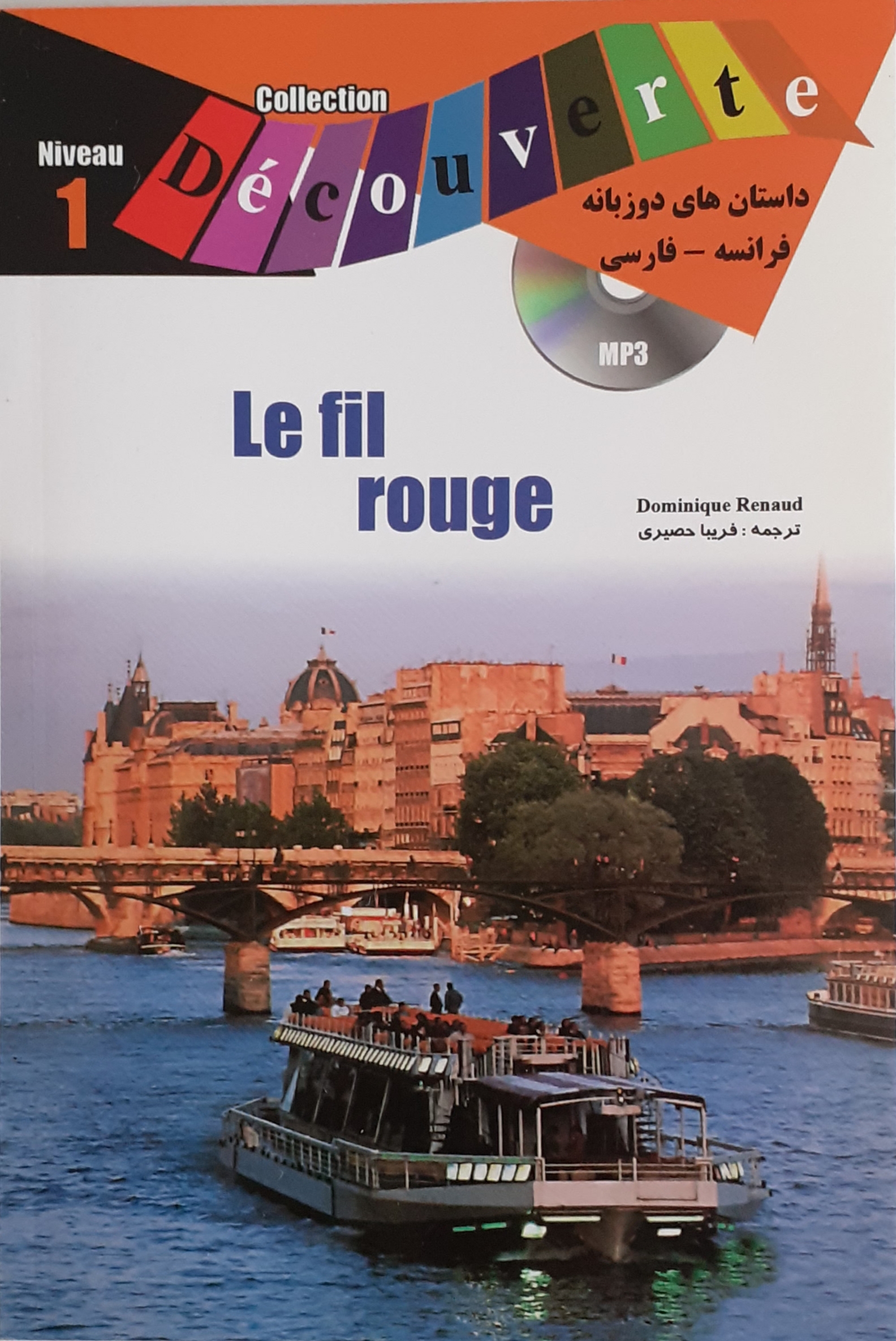 کتاب داستان فرانسه خط قرمز Le fil rouge با ترجمه فارسی