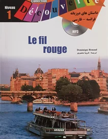 کتاب داستان فرانسه خط قرمز Le fil rouge با ترجمه فارسی