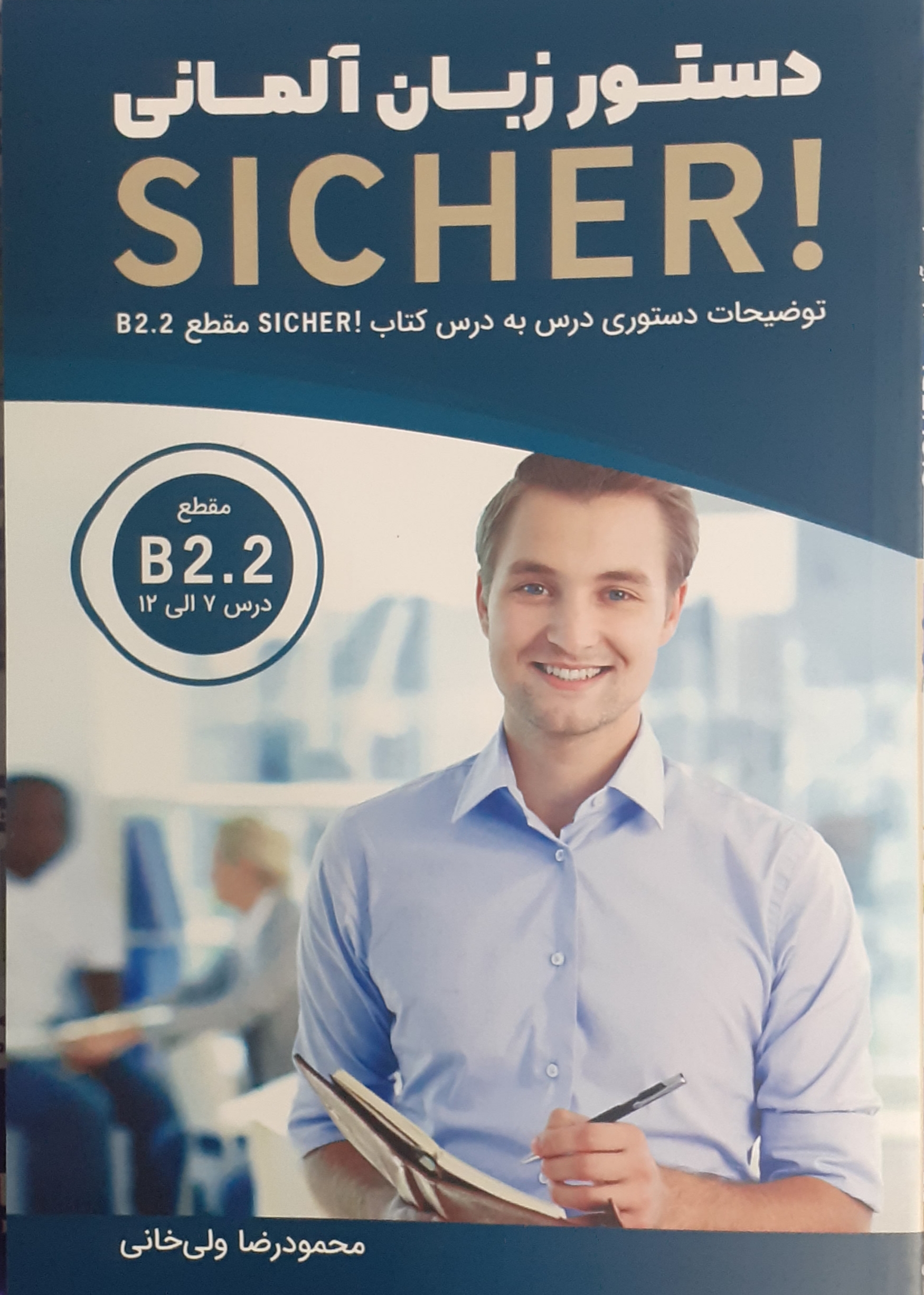 کتاب دستور زبان آلمانی فارسی Sicher B2.2