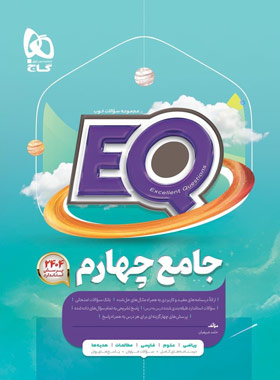 کتاب جامع چهارم دبستان EQ گاج