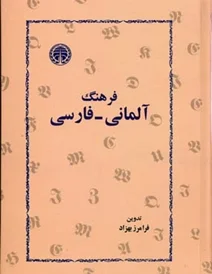 کتاب فرهنگ آلمانی فارسی اثر فرامرز بهزاد
